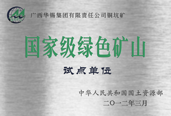 2012年國(guó)家級(jí)綠色礦山