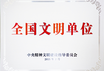 2015年全國(guó)文明單位