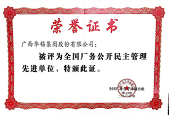 2020年廠務(wù)公開(kāi)民主管理先進(jìn)單位