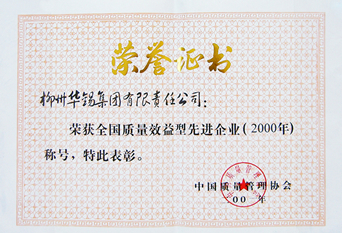 2001全國(guó)質(zhì)量效益型先進(jìn)企業(yè)