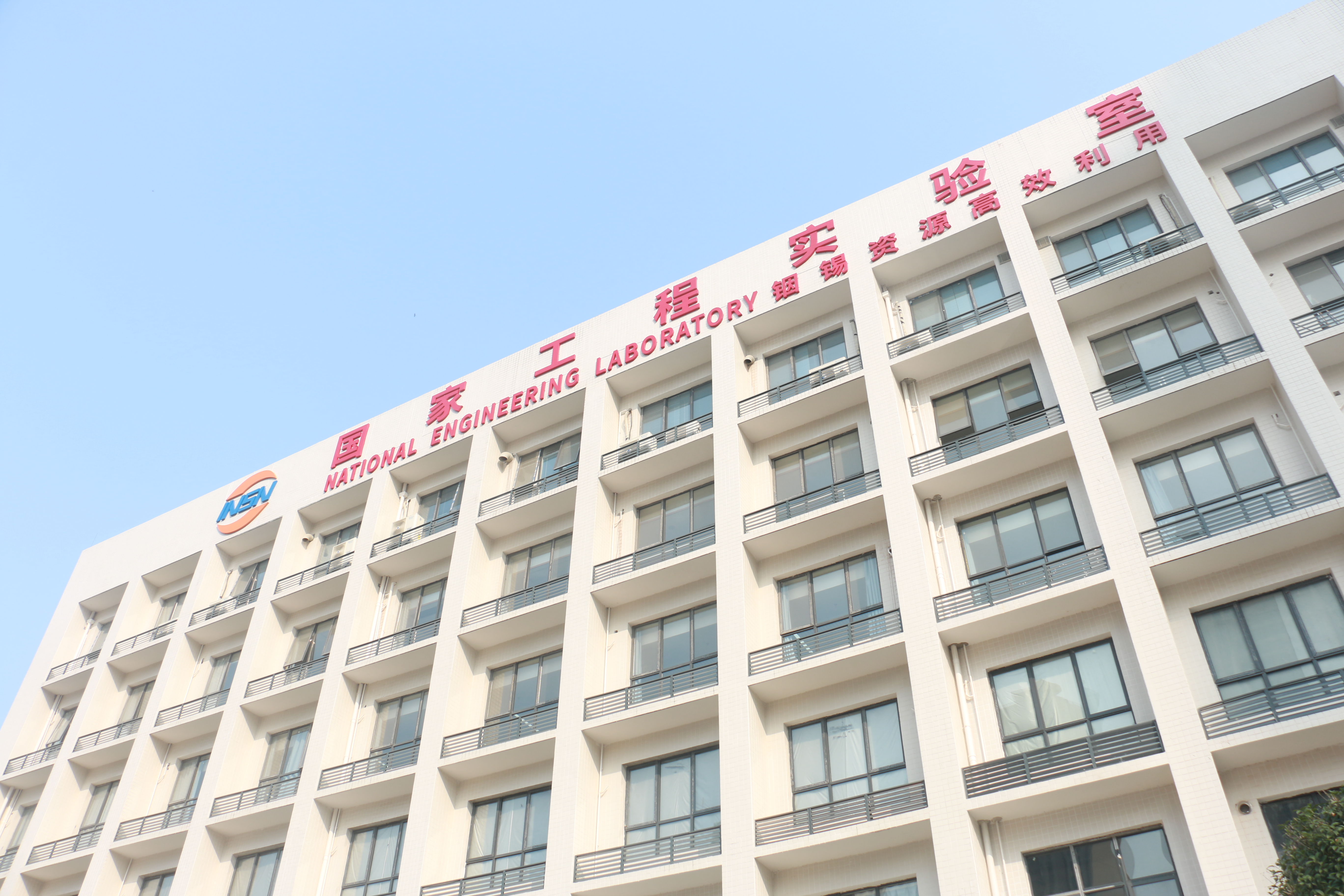 華錫設(shè)計院申報項目入圍自治區(qū)成果轉(zhuǎn)化中試基地擬認定名單