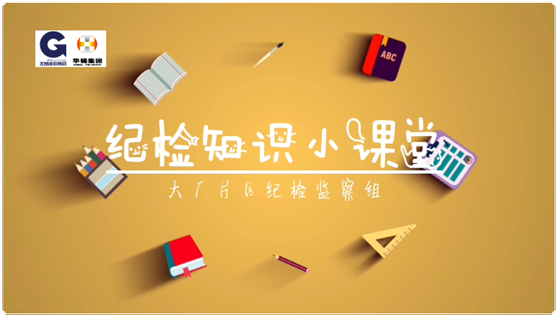 華錫紀(jì)檢知識(shí)小課堂 - 安全生產(chǎn)，執(zhí)紀(jì)有責(zé)
