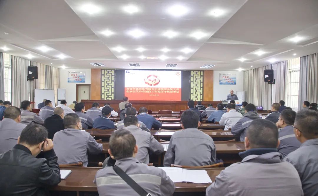 來冶公司召開國務院安委會安全生產和消防工作延伸考核迎檢部署會