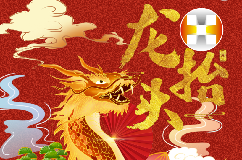 二月二 龍?zhí)ь^ | 華錫人昂首前行好彩頭！