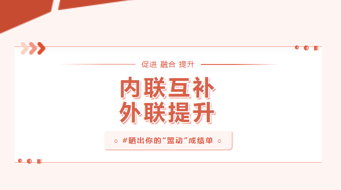 向?qū)嵦幱脛?！曬一曬基層黨建“盟動計劃”成績單