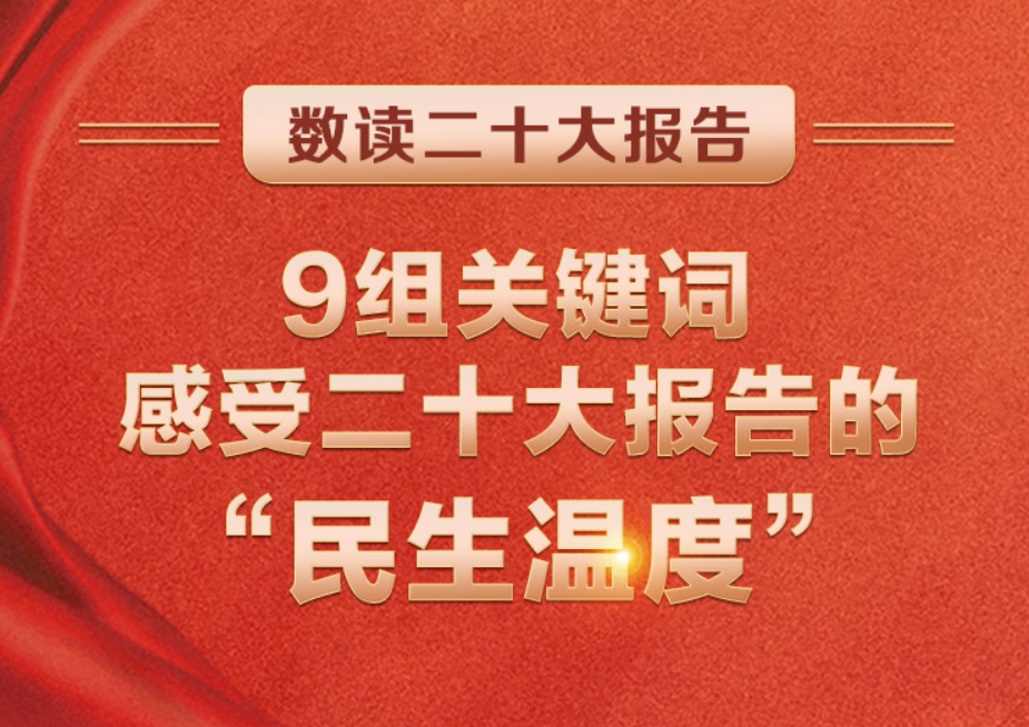 數(shù)讀二十大報(bào)告 | 9組關(guān)鍵詞，感受二十大報(bào)告的“民生溫度”