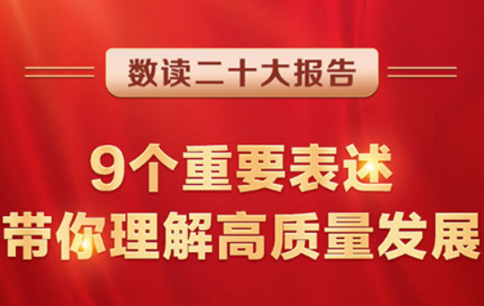 數(shù)讀二十大報(bào)告 | 9個(gè)重要表述，帶你理解高質(zhì)量發(fā)展
