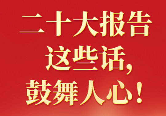 二十大報(bào)告這些話(huà)，鼓舞人心?。ǘ? class=