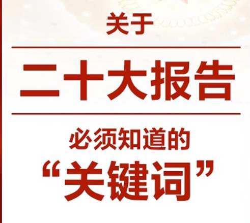 關(guān)于二十大報(bào)告，必須知道的“關(guān)鍵詞”