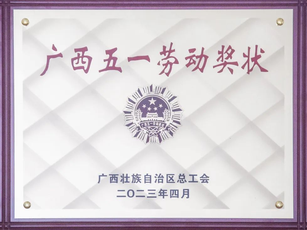 喜報(bào)！來(lái)冶公司榮獲“廣西五一勞動(dòng)獎(jiǎng)狀”