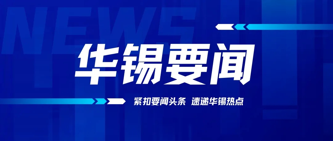 以“虛”促實(shí)！華錫有色召開(kāi)2024年務(wù)虛會(huì)謀劃高質(zhì)量發(fā)展新篇章