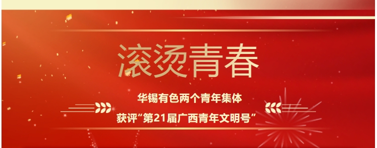 滾燙青春！華錫有色這兩個(gè)青年集體獲評“第21屆廣西青年文明號”