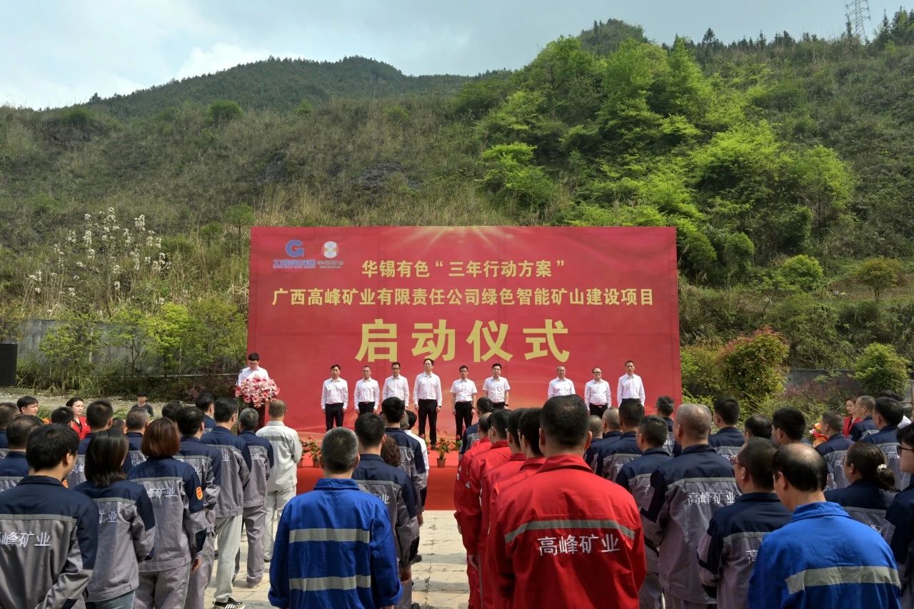 重大項(xiàng)目啟動(dòng)叕+1！華錫有色高峰公司綠色智能礦山建設(shè)項(xiàng)目啟動(dòng)
