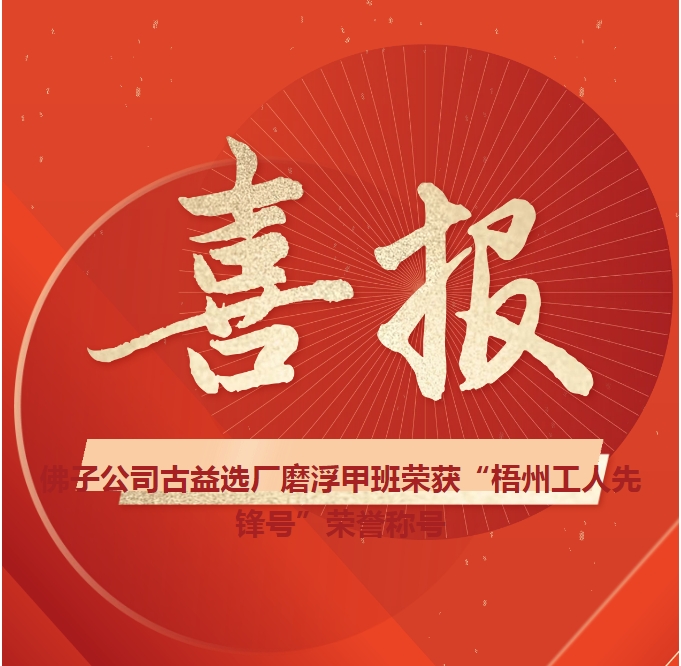 這個班組不一般！佛子公司古益選廠磨浮甲班榮獲“梧州工人先鋒號”榮譽(yù)稱號