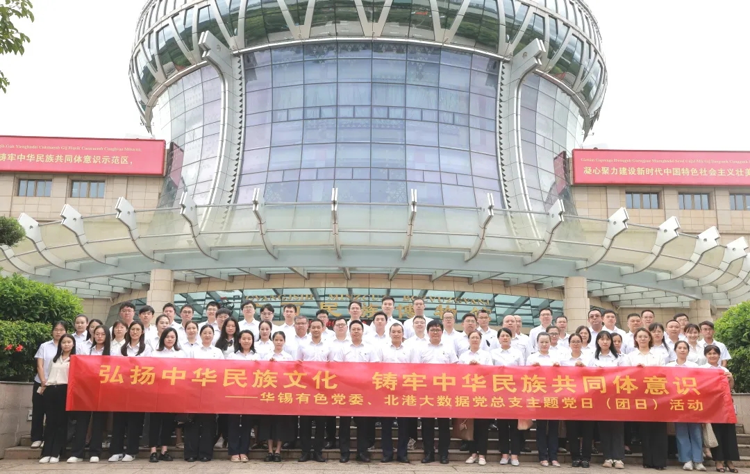 鑄牢中華民族共同體意識(shí)丨華錫有色、北港大數(shù)據(jù)組織開展聯(lián)學(xué)聯(lián)建主題黨（團(tuán)）日活動(dòng)
