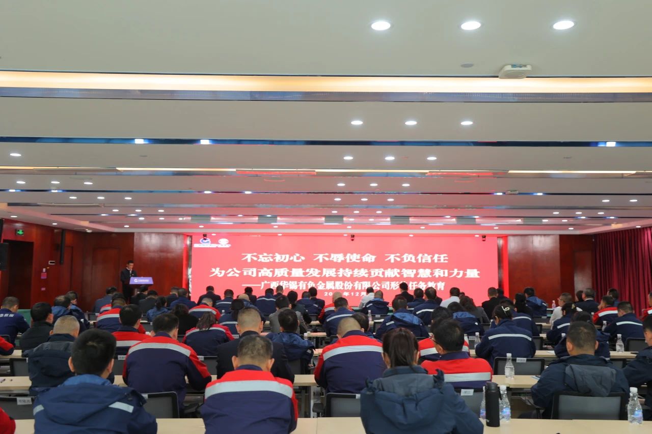 不忘初心 不辱使命 不負(fù)信任丨華錫有色開展形勢任務(wù)教育，決勝收官戰(zhàn)！