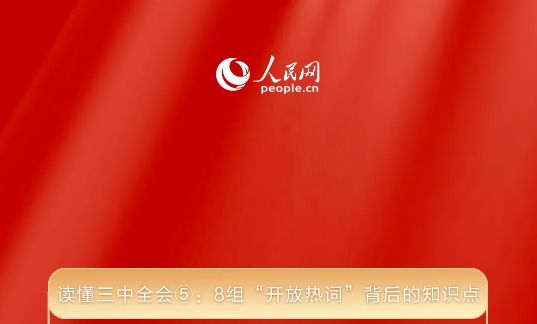 讀懂三中全會⑤：8組“開放熱詞”背后的知識點