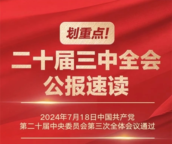 劃重點(diǎn)！二十屆三中全會(huì)公報(bào)速讀