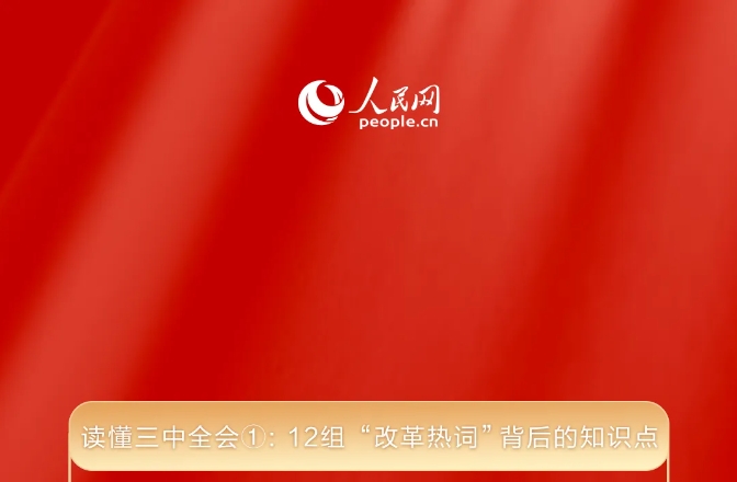 讀懂三中全會(huì)①： 12組“改革熱詞”背后的知識(shí)點(diǎn) 