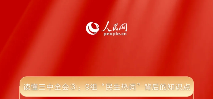 讀懂三中全會(huì)③： 9組“民生熱詞”背后的知識(shí)點(diǎn)