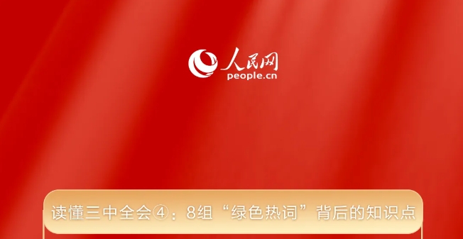 讀懂三中全會(huì)④：8組“綠色熱詞”背后的知識(shí)點(diǎn)