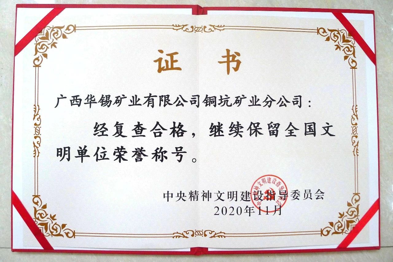 華錫有色2家全國(guó)文明單位順利通過復(fù)查