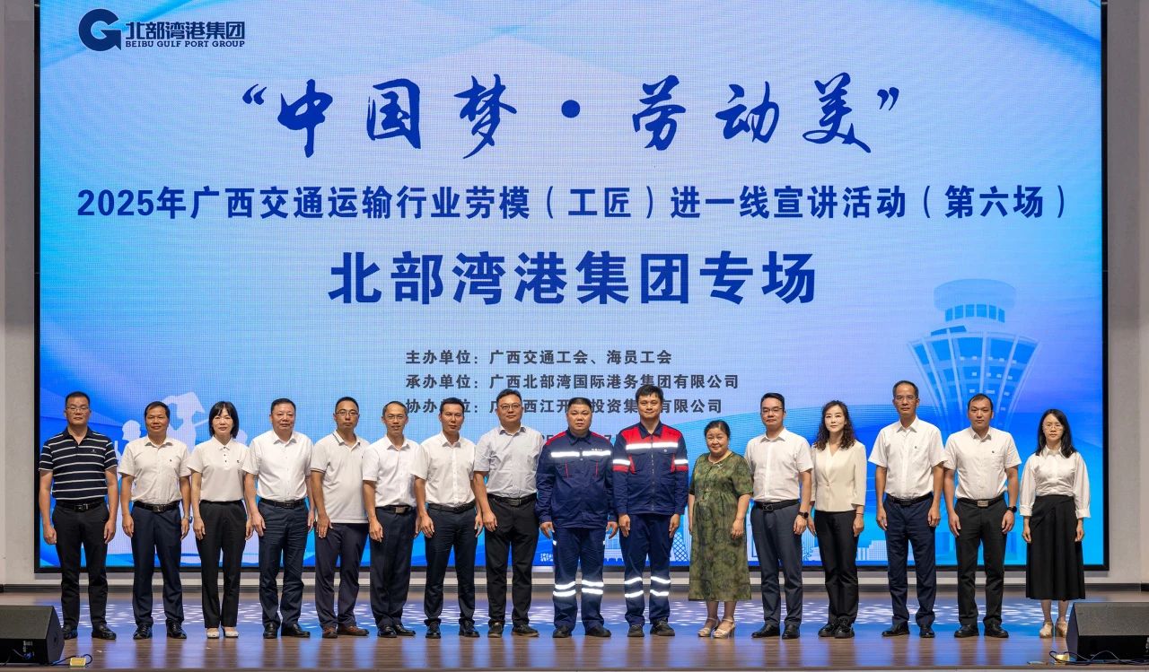 掌聲獻(xiàn)給追夢(mèng)人！&ldquo;中國(guó)夢(mèng)&middot;勞動(dòng)美&rdquo;2025年廣西交通運(yùn)輸行業(yè)勞模（工匠）進(jìn)一線宣講活動(dòng)走進(jìn)北部灣港集團(tuán)
