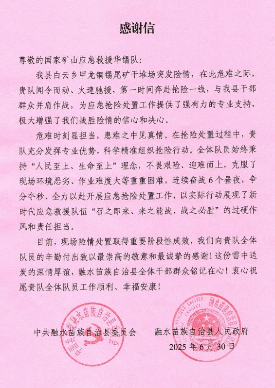 一封來(lái)自融水縣的感謝信：致謝華錫隊(duì)122小時(shí)鏖戰(zhàn)封堵尾礦場(chǎng)險(xiǎn)情