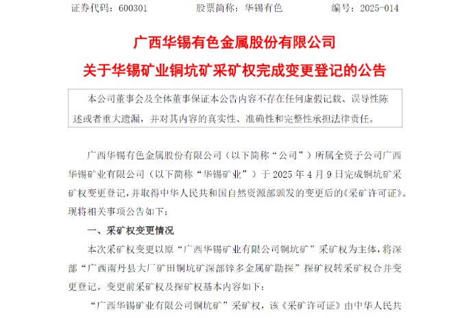 銅坑礦采礦權(quán)變更落地！華錫有色資源開(kāi)發(fā)迎發(fā)展新機(jī)遇