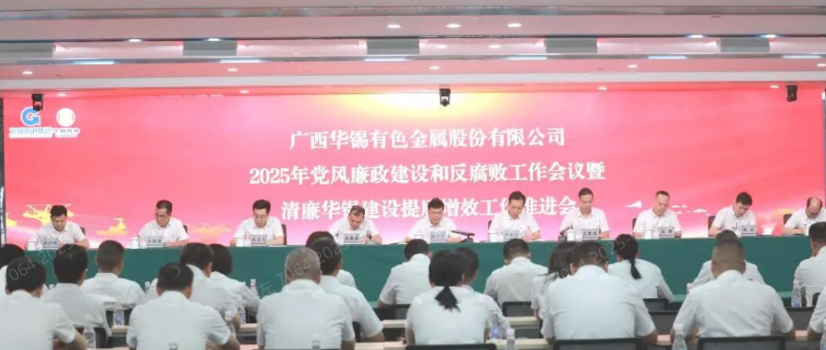 華錫有色召開會(huì)議部署2025年黨風(fēng)廉政建設(shè)和基層黨建工作