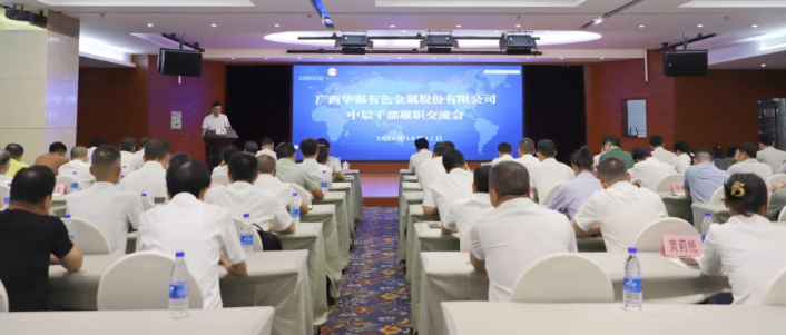 聚力&ldquo;三力&rdquo;提升 鍛造高質(zhì)量發(fā)展中堅力量|華錫有色召開中層干部履職交流會