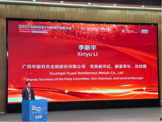 峰會(huì)領(lǐng)航 鏈同未來(lái)｜華錫有色出席2025SMM（第十五屆）錫產(chǎn)業(yè)鏈大會(huì)謀局產(chǎn)業(yè)新篇