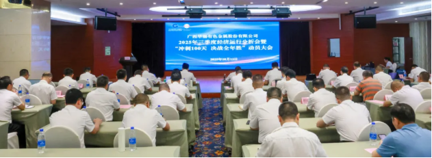 頂格標(biāo)準(zhǔn) 盡銳出戰(zhàn)丨華錫有色召開(kāi)2025年三季度經(jīng)濟(jì)運(yùn)行分析會(huì)、安全環(huán)保工作會(huì)暨 &ldquo;沖刺100天，決戰(zhàn)全年勝&rdquo;動(dòng)員大會(huì)