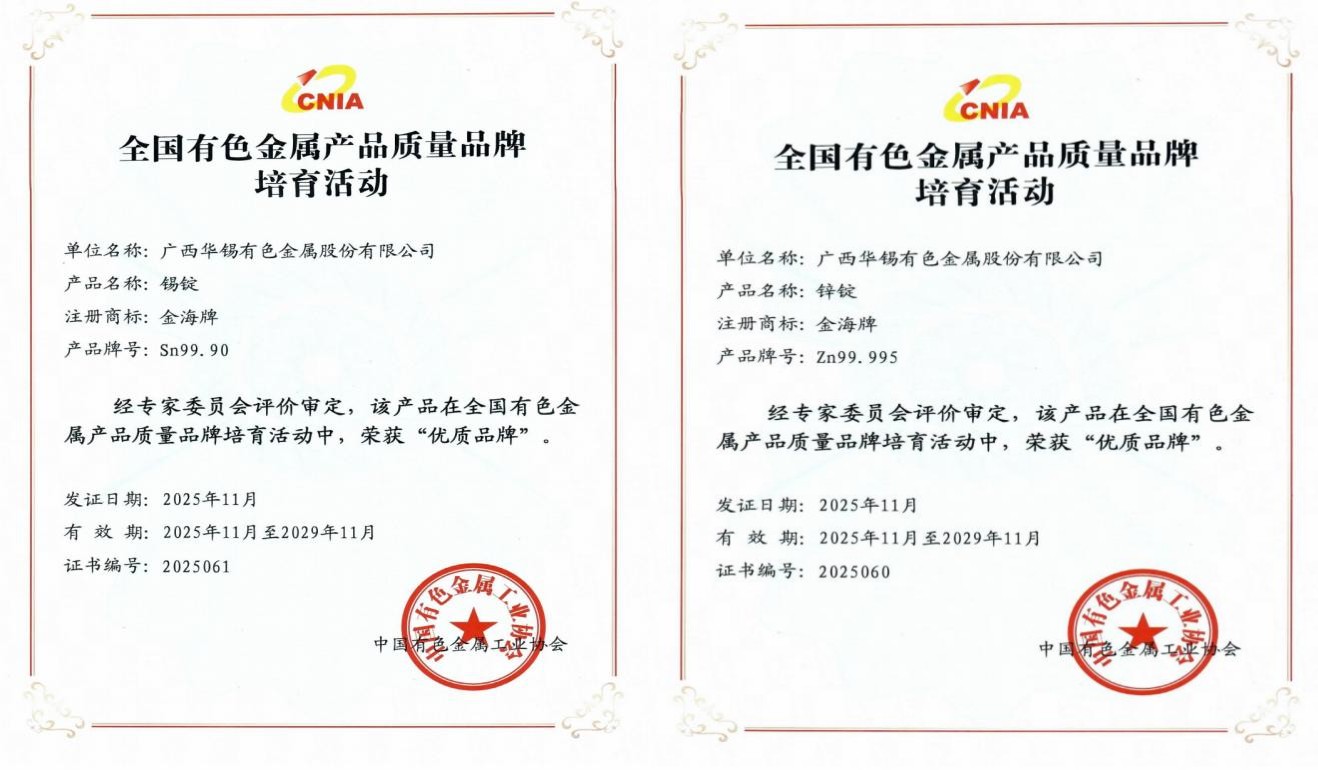 國字號榮譽(yù)！華錫有色五類產(chǎn)品榮獲全國有色金屬行業(yè)&ldquo;優(yōu)質(zhì)品牌&rdquo;與&ldquo;培育品牌&rdquo;稱號