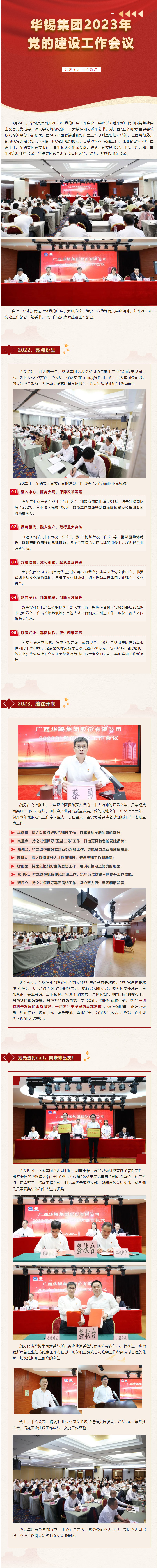趕超發(fā)展 再創(chuàng)輝煌?_?華錫集團召開2023年黨的建設(shè)工作會議.jpg