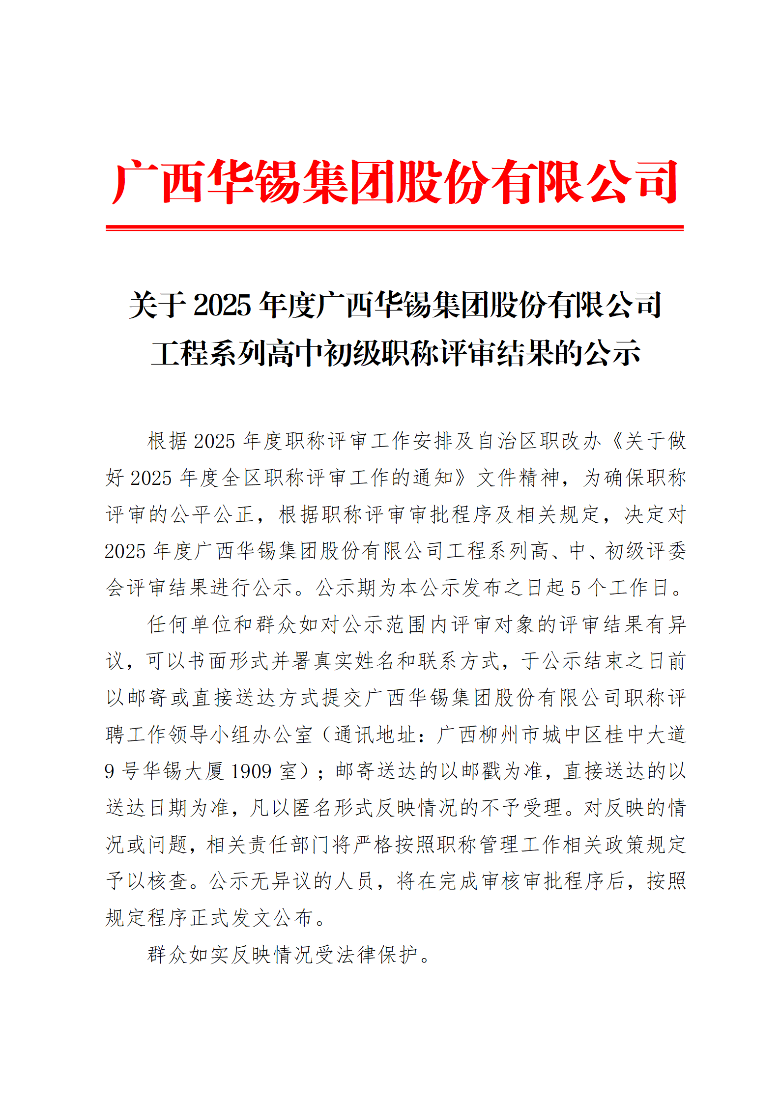 關(guān)于2025年度廣西華錫集團(tuán)股份有限公司工程系列高中初級職稱評審結(jié)果的公示_01.png